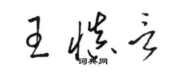 駱恆光王慎言草書個性簽名怎么寫