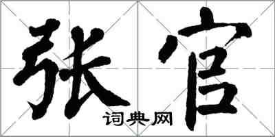 翁闓運張官楷書怎么寫