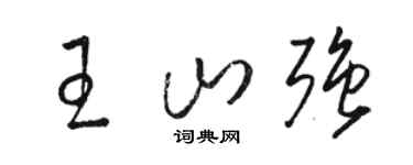 駱恆光王山強草書個性簽名怎么寫