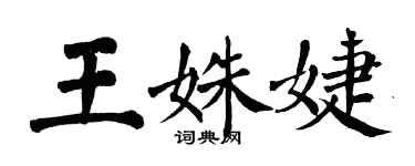 翁闓運王姝婕楷書個性簽名怎么寫