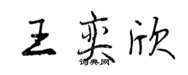 曾慶福王奕欣行書個性簽名怎么寫