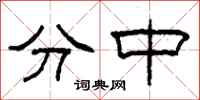 柯春海分中隸書怎么寫