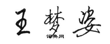 駱恆光王夢姿行書個性簽名怎么寫