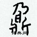 絢草書怎么寫好看_絢硬筆草書書法_絢鋼筆草書字帖