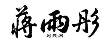 胡問遂蔣雨彤行書個性簽名怎么寫