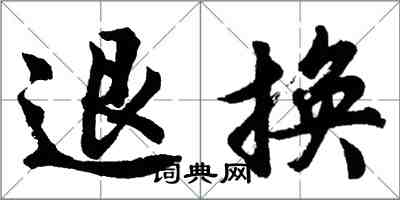 胡問遂退換行書怎么寫