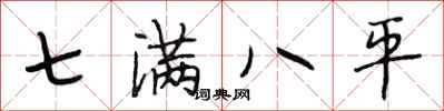 段相林七滿八平行書怎么寫