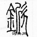 余巨力寫的硬筆篆書鍁