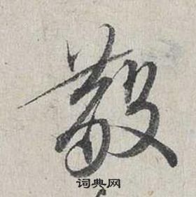 蔡襄自書詩卷中散的寫法