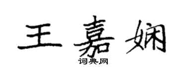 袁強王嘉嫻楷書個性簽名怎么寫