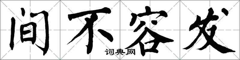 翁闓運間不容髮楷書怎么寫