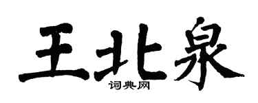 翁闓運王北泉楷書個性簽名怎么寫