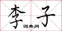 何伯昌李子楷書怎么寫