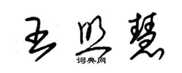 朱錫榮王照慧草書個性簽名怎么寫