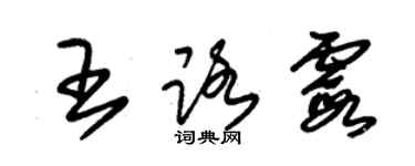 朱錫榮王路霞草書個性簽名怎么寫