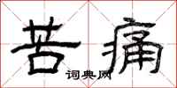 曾慶福苦痛隸書怎么寫