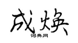 曾慶福成煥行書個性簽名怎么寫