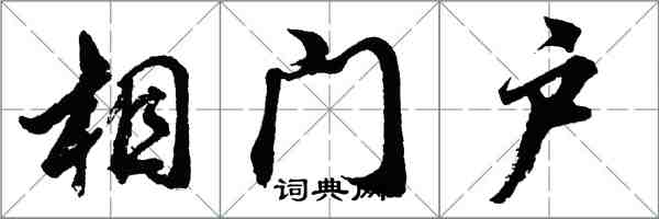 胡問遂相門戶行書怎么寫