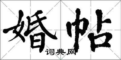 翁闓運婚帖楷書怎么寫