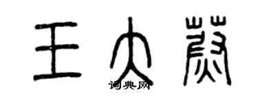 曾慶福王大蔚篆書個性簽名怎么寫