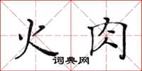 黃華生火肉楷書怎么寫