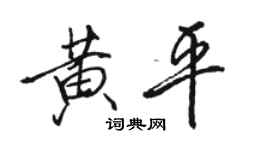 駱恆光黃平行書個性簽名怎么寫