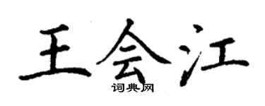 丁謙王會江楷書個性簽名怎么寫