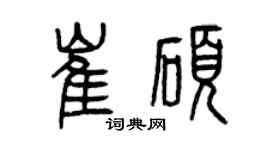 曾慶福崔碩篆書個性簽名怎么寫