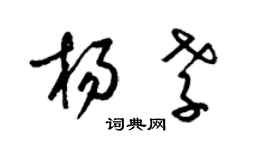 梁錦英楊孝草書個性簽名怎么寫