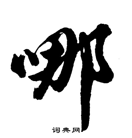 絕行書書法_絕字書法_行書字典