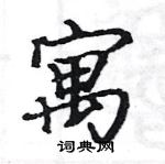 駱恆光寫的硬筆楷書寓