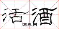 駱恆光活酒隸書怎么寫