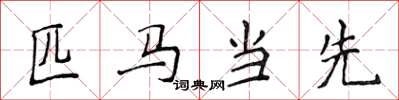 侯登峰匹馬當先楷書怎么寫