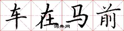 丁謙車在馬前楷書怎么寫
