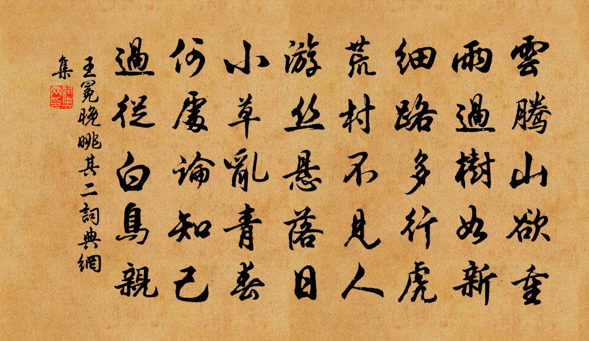 王冕晚眺 其二書法作品欣賞