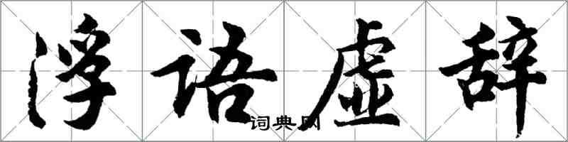 胡問遂浮語虛辭行書怎么寫