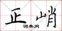 侯登峰正峭楷書怎么寫
