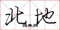 龐中華北地行書怎么寫