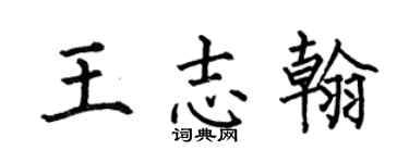 何伯昌王志翰楷書個性簽名怎么寫