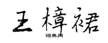曾慶福王樟裙行書個性簽名怎么寫