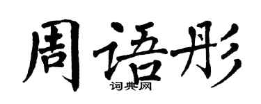 翁闓運周語彤楷書個性簽名怎么寫