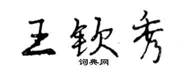曾慶福王欽秀行書個性簽名怎么寫
