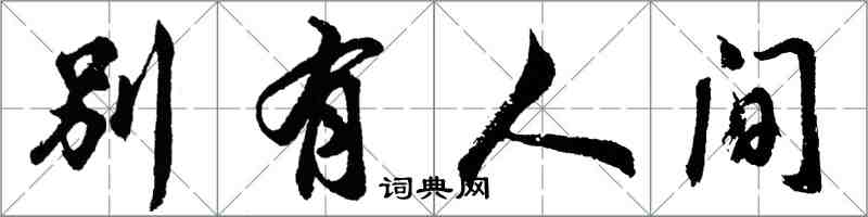 胡問遂別有人間行書怎么寫