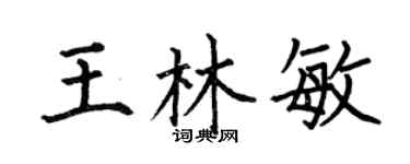何伯昌王林敏楷書個性簽名怎么寫