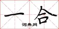 周炳元一合楷書怎么寫