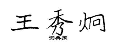 袁強王秀炯楷書個性簽名怎么寫
