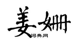 翁闓運姜姍楷書個性簽名怎么寫