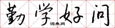 勤學好問怎么寫好看