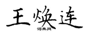 丁謙王煥連楷書個性簽名怎么寫
