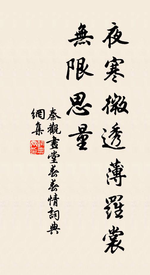 秦觀夜寒微透薄羅裳,無限思量。書法作品欣賞